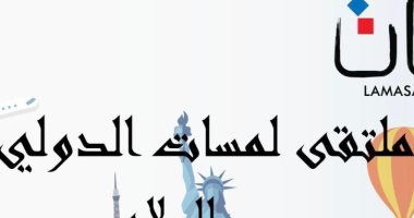 ‏‎افتتاح ملتقى لمسات الدولى "السلام" بدورته الثالثة الاثنين المقبل