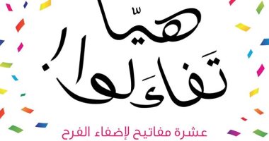 عشر مفاتيح للسعادة فى "هيا تفاءلوا" عن المركز الثقافى العربى