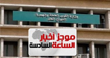 موجز6.. القوى العاملة: صرف 430.2 مليون جنيه إعانات طوارئ لـ 254 ألف عامل