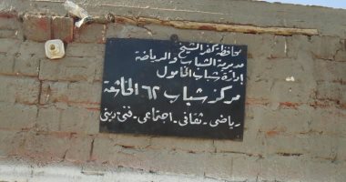 قارئ يشكو عدم صلاحية مركز الشباب لممارسة الرياضة بقرية الخاشعة فى كفر الشيخ