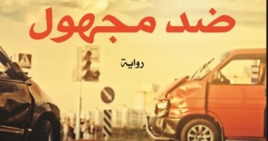 مناقشة رواية "ضد مجهول" بملتقى السرد العربى.. الأربعاء