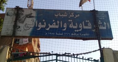إحالة العاملين بـ6 مراكز شباب بالقليوبية للتحقيق لتغيبهم عن العمل وغلق المقرات