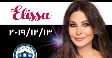 طرح البوستر الدعائى لحفل ملكة الإحساس "إليسا" فى أوبرا جامعة مصر للعلوم والتكنولوجيا 