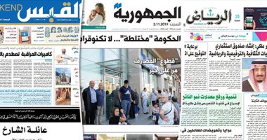الصحافة العربية اليوم.. الثلاثاء توقيع اتفاق الرياض برعاية الملك سلمان.. 9 وزيرات كويتيات يقدن الاقتصاد والتعليم.. توقعات بإعادة تكليف الحريرى لحكومة لبنان.. ومرجعية العراق: ليس من حق أحد مصادرة إرادة العراقيين