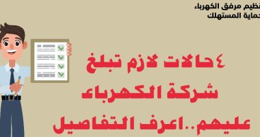 تعرف على الحالات التى يجب إبلاغ شركة الكهرباء عنها