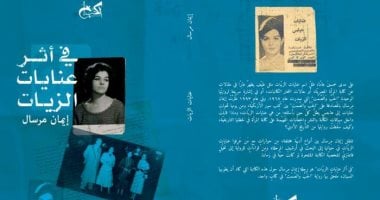 حفل فى الكتب خان لإطلاق كتاب "فى أثر عنايات الزيات" لـ إيمان مرسال