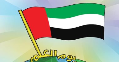 كاريكاتير الصحف الإماراتية.. الإمارات ترفرف بيوم العلم