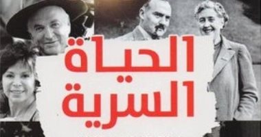 "الحياة السرية..محطات غرامية فى حياة المشاهير" يروى حكايات الحب والهجران