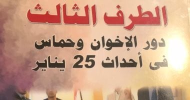 الطرف الثالث.. كتاب لـ مصطفى بكرى يكشف دور الإخوان وحماس فى أحداث 25 يناير 
