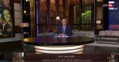مدير خط نجدة الطفل: بيانات الاطفال أمن قومى.. ويمكن استغلالها 