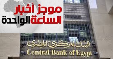موجز 1.. بلومبرج: الشركات المصرية تجنى ثمار تعويم الجنيه بأرباح قياسية