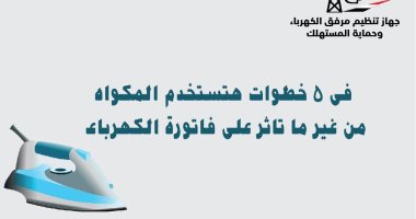 كيف تستخدم المكواة من غير ما تأثر على فاتورة الكهرباء × 5 خطوات