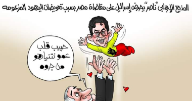بلياتشو الإخوان فى كاريكاتير "اليوم السابع".. محمد ناصر يدافع عن إسرائيل ويطالبها بمقاضاة مصر.. ويرتدى قميص رابعة الإرهابى.. ونتنياهو يداعبه ويشيد به.. والإرهابى يلوح بيديه مبتسماً