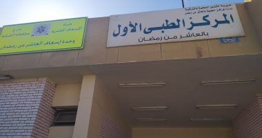 قارئ يشكو من سوء المعاملة بالمركز الطبى الأول فى العاشر من رمضان