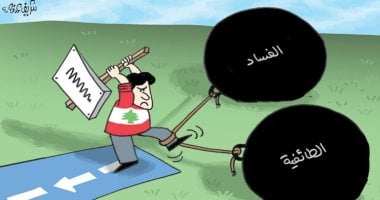 كاريكاتير الصحف الإماراتية.. اللبنانيون يحاولون التخلص من الطائفية و الفساد