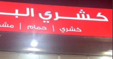 "الباشا".. أشهر محل كشرى فى الرياض خارج الخدمة.. اعرف السبب