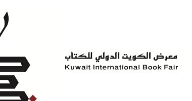 تعرف على برنامج معرض الكويت للكتاب الثقافى والمصريين المشاركين قبل انطلاقه