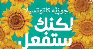 صدر حديثا.. الترجمة العربية لـ"لكنك ستفعل" للروائى الإيطالى جوزبه كاتوتسيلا