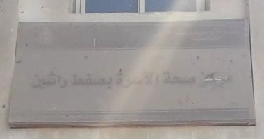 قارئ يشكو عدم وجود طبيب بالوحدة الصحية بقرية صفط راشين فى بنى سويف