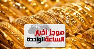 موجز أخبار الساعة 1 ظهرا .. أسعار الذهب تتراجع 5 جنيهات وعيار 21 بـ670 جنيها