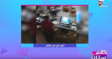 كلام ستات.. قصة أغبى لص فى العالم "ترك السلاح لضحيته" ..فيديو