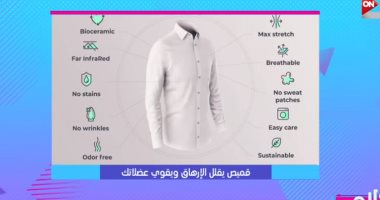 "كلام ستات": قميص ذكى يقى من الإرهاق والتوتر والحر ..فيديو