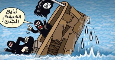 كاريكاتير الصحف الإماراتية.. سفينة داعش الإرهابية تغرق فى البحر