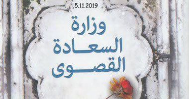 قرأت لك.. وزارة السعادة القصوى.. رواية هندية تحكى عن الحياة فى المقابر  