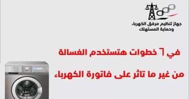تعرف على طرق الاستخدام الأمثل لغسالة الملابس لتجنب ارتفاع قيمة فواتير الكهرباء