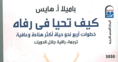 قرأت لك.. كيف تحيا فى رفاه.. 4 خطوات لـ حياة أفضل