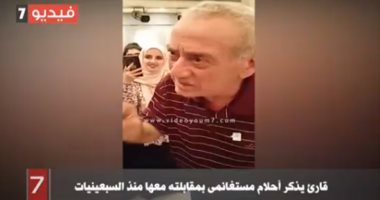 شاهد.. قارئ يذكر أحلام مستغانمى بمقابلته معها فى السبعينيات (فيديو)