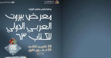 كل ما تريد معرفته عن انطلاق معرض بيروت الدولى للكتاب فى دورته الـ63