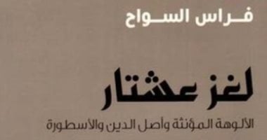 قرأت لك.. لغز عشتار.. ديانات قديمة حافلة بالأساطير 