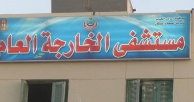 تعرف على عناوين وأرقام هواتف المستشفيات الحكومية بالوادى الجديد