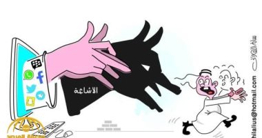 كاريكاتير صحف السعودية.. شائعات مواقع التواصل الاجتماعى وبُعدها عن الحقائق 
