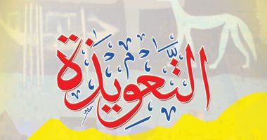 قطاع الفنون التشكيلية يفتتح معرض "التعويذة" لـ سيد هويدى.. الثلاثاء