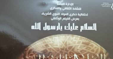 "السلام عليك يا رسول الله".. فيلم تسجيلى احتفالا بالمولد النبوى فى الأوبرا 