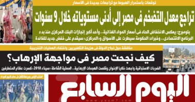 اليوم السابع.. تراجع معدل التضخم فى مصر إلى أدنى مستوياته خلال 9 سنوات