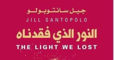 قرأت لك.. النور الذى فقدناه.. رواية لـ جيل سانتوبولو عن قصة حب لوسى وجابرييل