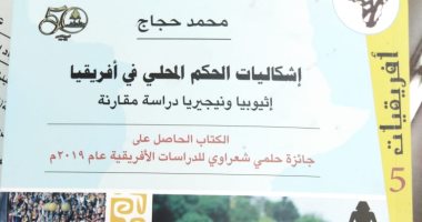 اسم الكاتب الراحل محمد حجاج يفوز بجائزة حلمى شعراوى للدراسات الأفريقية