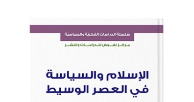 قرأت لك.. الإسلام والسياسة فى العصر الوسيط.. كيف تجلى؟