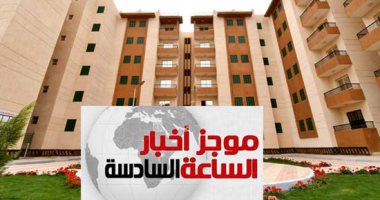موجز 6.. غدا بدء سداد مقدمات حجز وحدات الإعلان الـ12 بالإسكان الاجتماعى