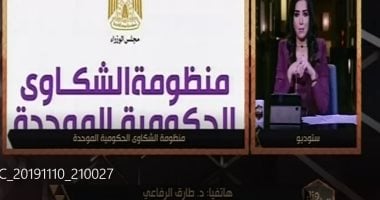 رئيس منظومة الشكاوى الحكومية: التعامل مع الشكاوى يتم على مدار الساعة 