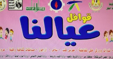 القومى لثقافة الطفل: قافلة "عيالنا" بالسويس تختم فعاليتها اليوم