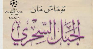 قرأت لك.. الجبل السحرى..  رواية ألمانية عن التغيرات قبل الحرب العالمية الأولى 