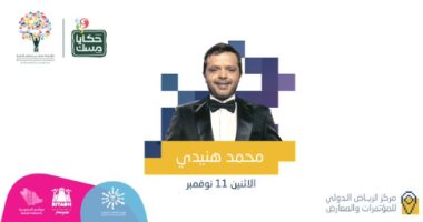 محمد هنيدى: أشوفكم مساء اليوم فى "حكاية مسك" بالرياض 