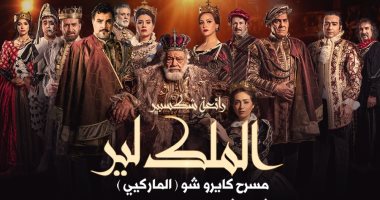 الملك لير.. يحيى الفخرانى يعيد تقديم رائعة شكسبير.. اعرف قصتها