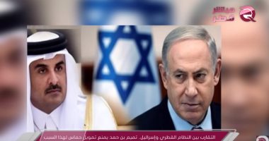 تميم فى خدمة إسرائيل.. أمير قطر يصعد من تطبيعه وخيانته للعرب.. العلاقة بين الطرفين تشهد تقاربا على المستوى الاقتصادى والسياسى والإعلامى.. والدوحة توقف دعم الأسرة الفلسطينية الفقيرة لتحقيق التقارب مع تل أبيب