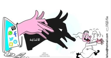 كاريكاتير صحيفة سعودية.. يسخر من نشر الشائعات عبر مواقع التواصل الاجتماعى