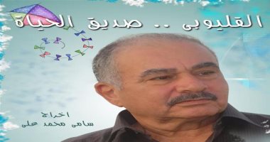 عرض الفيلم التسجيلى "القليوبي صديق الحياة" بمركز الإبداع الفني